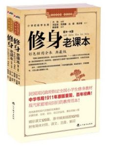 修身老課本