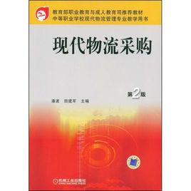 現代物流採購 現代物流採購