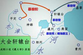 大會軒轅台 大會軒轅台