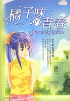 橘子味的青春 橘子味的青春