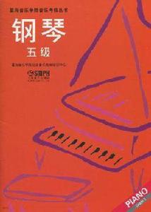 鋼琴5級 鋼琴5級