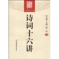 詩詞十六講