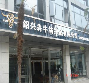 紹興縣犇牛紡織品有限公司