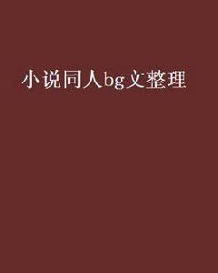 小說同人bg文整理 小說同人bg文整理