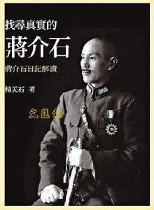 找尋真實的蔣介石 找尋真實的蔣介石
