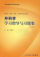 外科學學習指導與習題集 外科學學習指導與習題集
