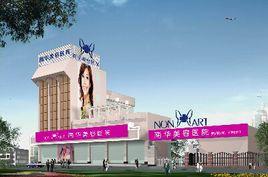 中山南華整形美容醫院 中山南華整形美容醫院