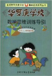 華羅庚學校數學思維訓練導引 華羅庚學校數學思維訓練導引