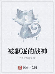 被驅逐的戰神 被驅逐的戰神