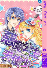 惡魔公主天使少 惡魔公主天使少