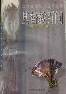 基督教百問 基督教百問