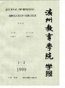 《濱州教育學院學報》