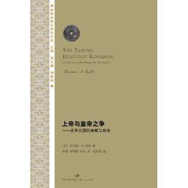 上帝與皇帝之爭:太平天國的宗教與政治 上帝與皇帝之爭:太平天國的宗教與政治
