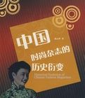 中國時尚雜誌的歷史衍變 中國時尚雜誌的歷史衍變