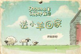 送小羊回家聖誕版