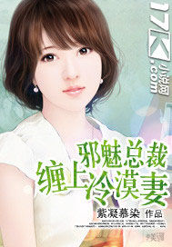 邪魅總裁纏上冷漠妻 邪魅總裁纏上冷漠妻