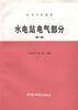 水電站電氣部分(第二版) 水電站電氣部分(第二版)
