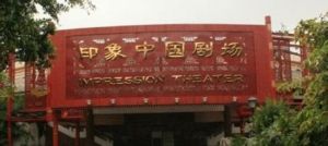 錦繡中華印象中國劇場 錦繡中華印象中國劇場