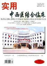 實用中西醫結合臨床