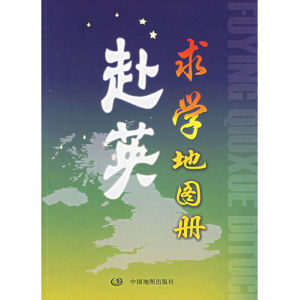 《赴英求學地圖冊》 《赴英求學地圖冊》