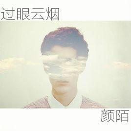 演戲[顏陌演唱的歌曲]