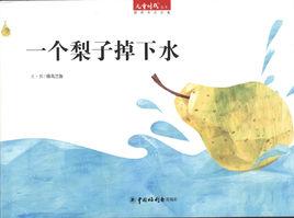 一個梨子掉下水 一個梨子掉下水