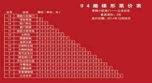 北京公交線路94