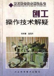 刨工操作技術解疑 刨工操作技術解疑