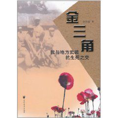 金三角:我與地方武裝的生死之交 金三角:我與地方武裝的生死之交