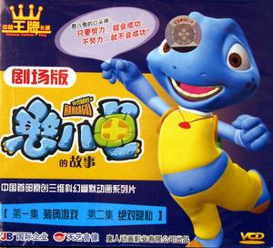 《憨八龜的故事》