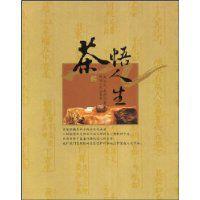 茶悟人生 茶悟人生