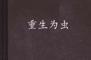 重生為蟲 重生為蟲