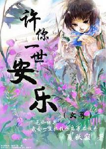 許你一世安樂(高幹女尊 許你一世安樂(高幹女尊