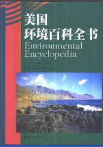 美國環境百科全書