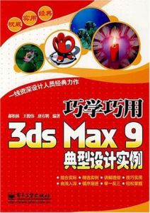 巧學巧用3dsMax9典型設計實例 巧學巧用3dsMax9典型設計實例