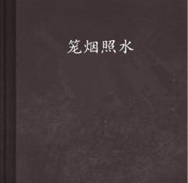 籠煙照水 籠煙照水