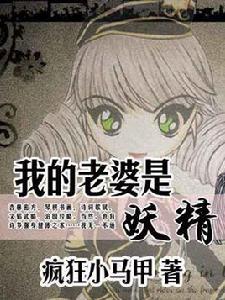 我的老婆是妖精 我的老婆是妖精