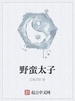 野蠻太子 野蠻太子