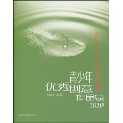 青少年優秀創意作品集2010 青少年優秀創意作品集2010