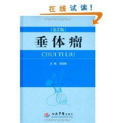 垂體瘤(第2版) 垂體瘤(第2版)