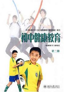 國中健康教育 國中健康教育