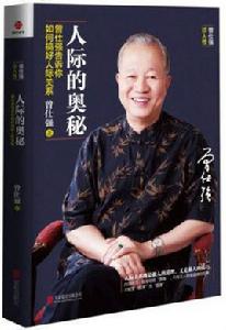 人際的奧秘 人際的奧秘