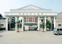 滎陽市第二高級中學