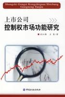 上市公司控制權市場功能研究