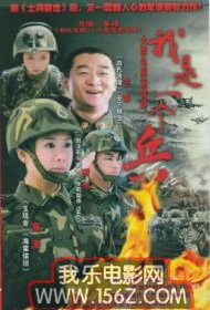 《我是一個兵》[電影]