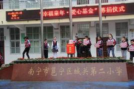 南寧市邕寧區城關第二國小 南寧市邕寧區城關第二國小