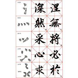 中學生字帖 中學生字帖