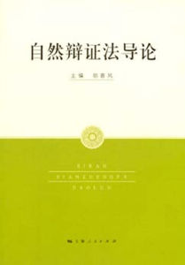 自然辯證法導論