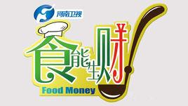 食能生財 食能生財