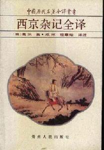 西京雜記全譯 西京雜記全譯